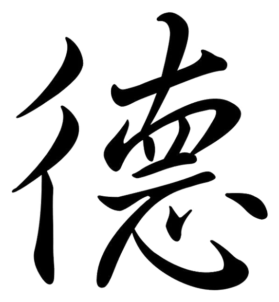 Caligrafía del sinograma De (Te), la virtud